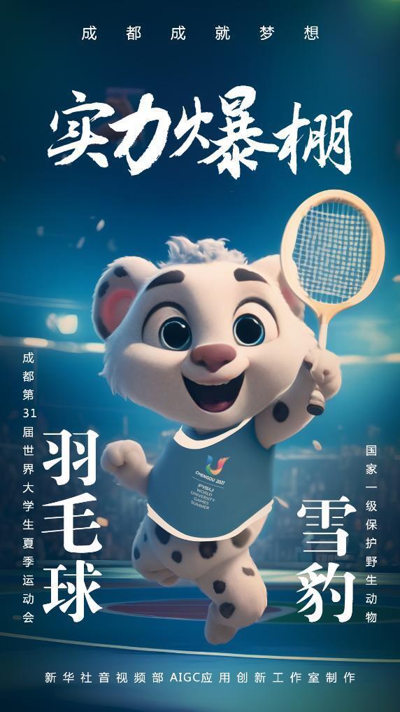 AIGC：珍稀“宝贝”为成都大运会加油助威