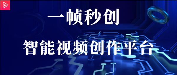 上新AIGC开启内容生产新时代“一帧秒创”助力创意落地!
