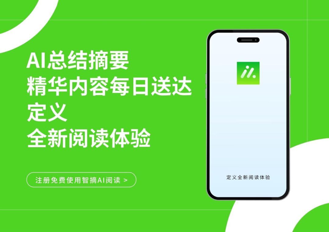 「智摘AI阅读」一天看完100篇文章的轻量级阅读工具 「智摘AI阅读」一天看完100篇文章的轻量级阅读工具