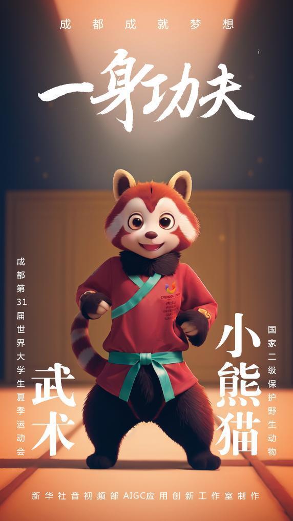 AIGC：珍稀“宝贝”为成都大运会加油助威