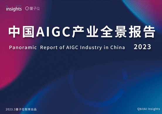 中国AIGC产业全景报告发布!市场规模将达万亿 中国AIGC产业全景报告发布!市场规模将达万亿