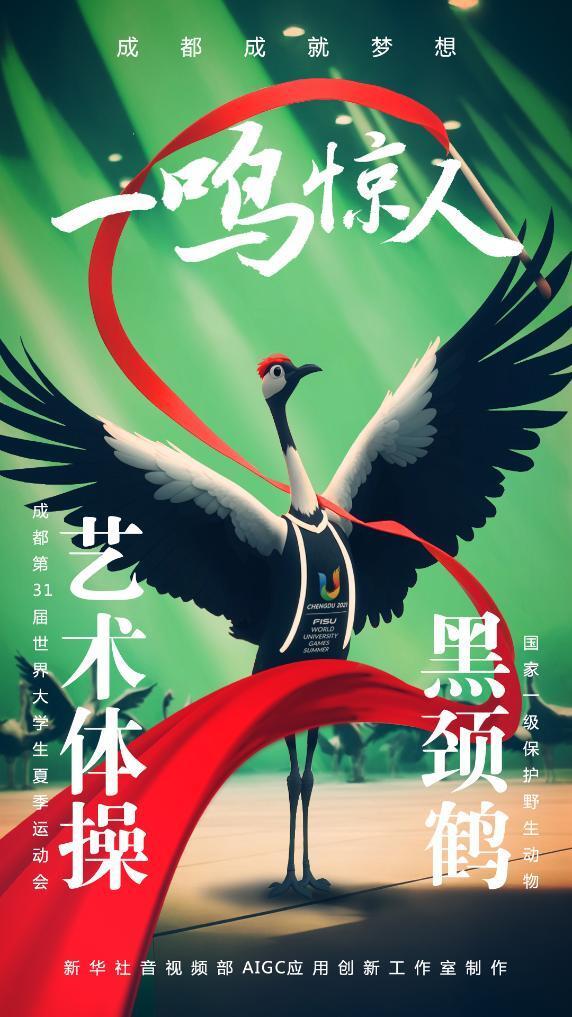 AIGC：珍稀“宝贝”为成都大运会加油助威