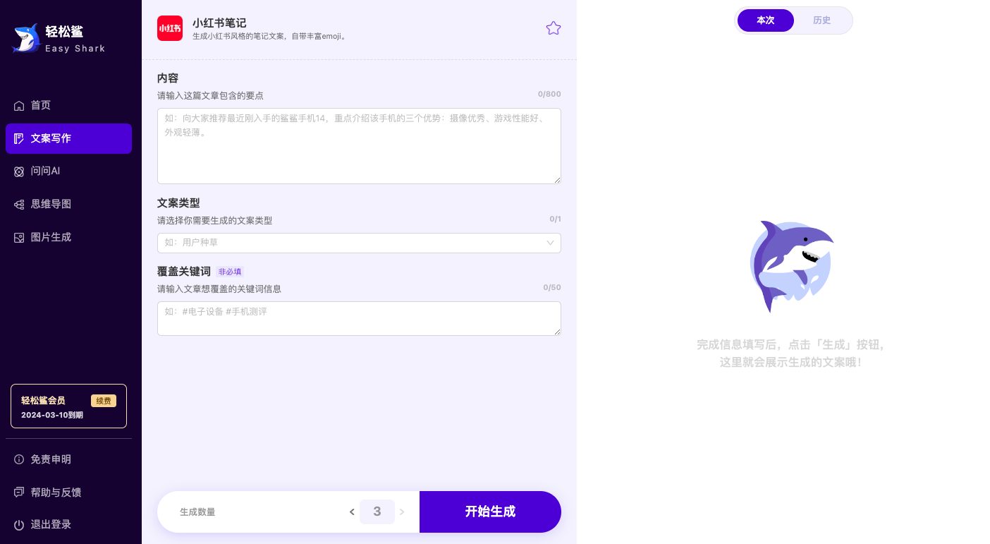 超强大的文案创作AI工具—轻松鲨AI助手使用指南