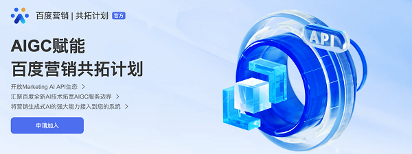 上新AIGC能力赋能14万客户，视频制作成本下降85% 百度发布“共拓计划”