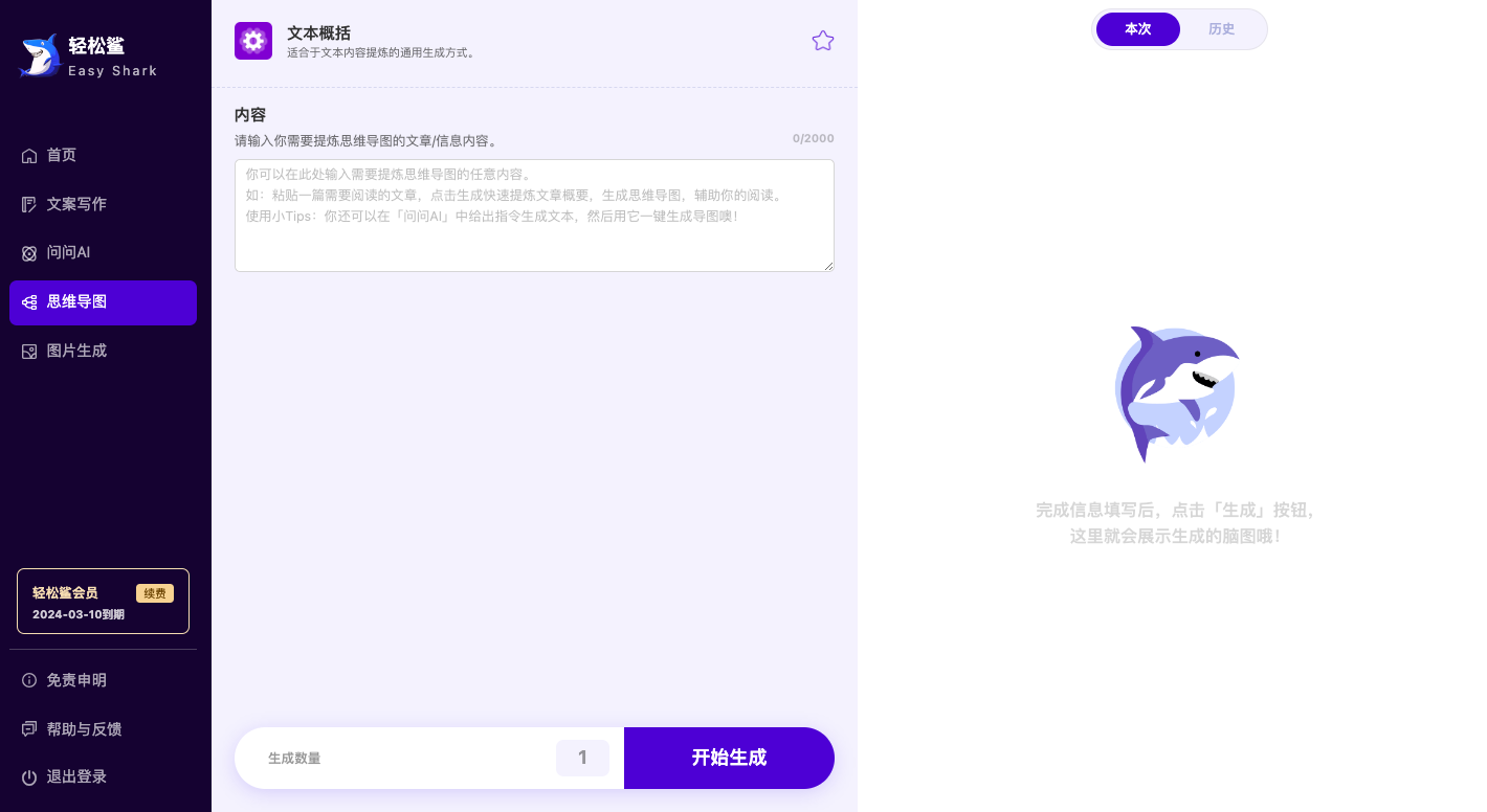 超强大的文案创作AI工具—轻松鲨AI助手使用指南