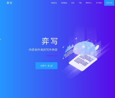 弈写AI辅助写作