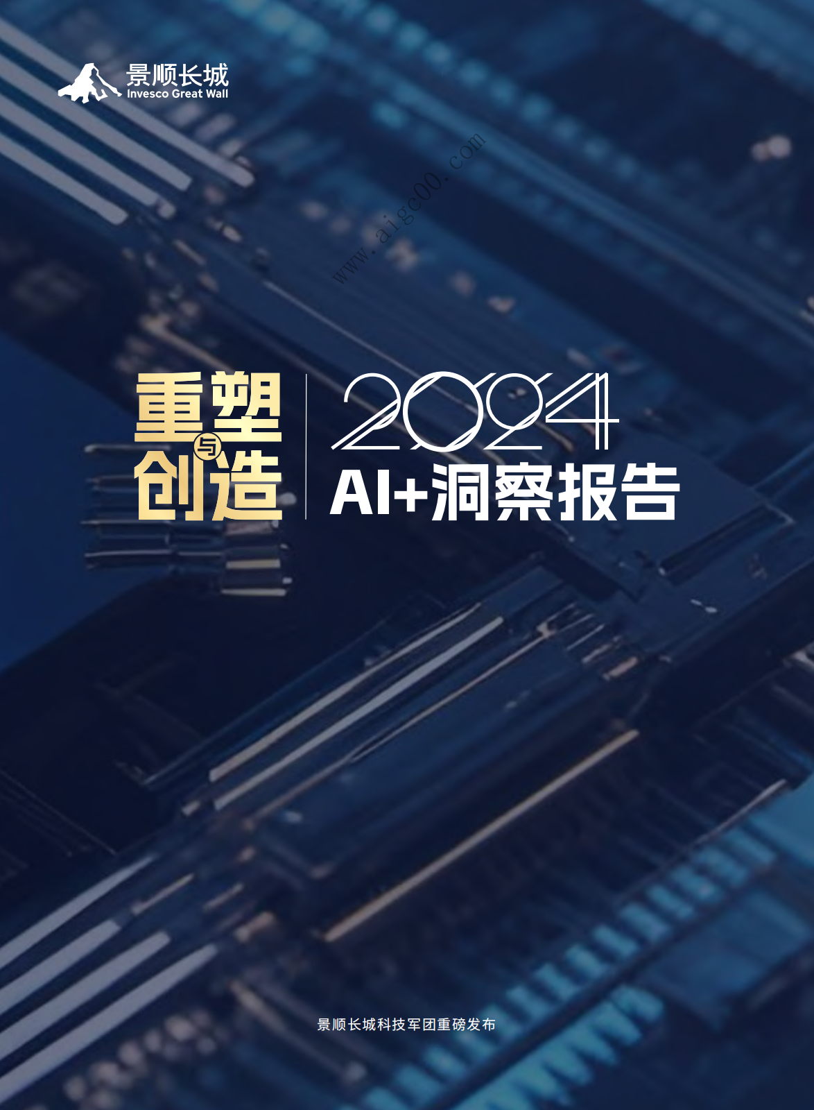 2024AI+洞察报告：重塑与创造-景顺长城-2024-44页